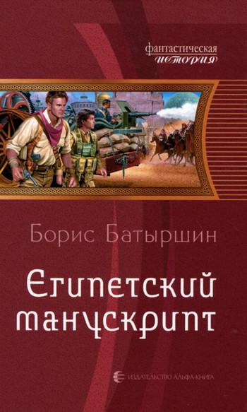 Слушать аудиокнигу: Египетский манускрипт / Борис Батыршин (2)