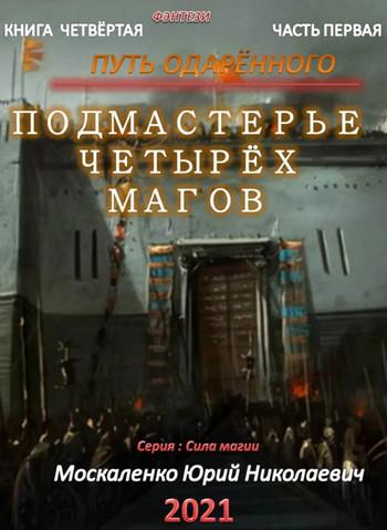 Слушать аудиокнигу: Подмастерье четырёх магов / Юрий Москаленко (3.1) часть 1