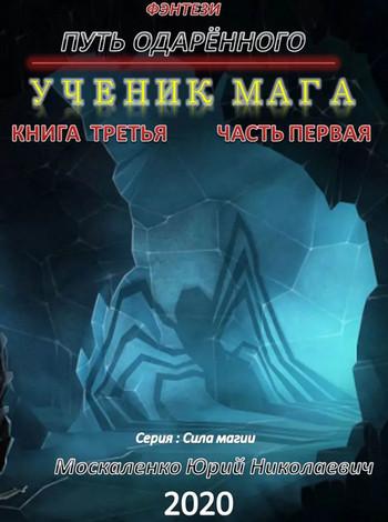 Слушать аудиокнигу: Путь одарённого. Ученик мага / Юрий Москаленко (2.1) часть 1