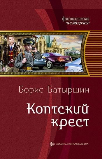 Слушать аудиокнигу: Коптский крест / Борис Батыршин (1)