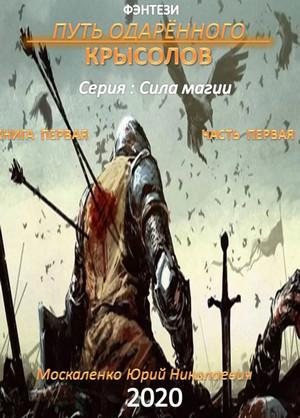 Слушать аудиокнигу: Путь одарённого. Крысолов / Юрий Москаленко (1.1) часть 1