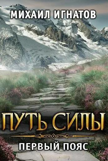 Слушать аудиокнигу: Путь силы. Первый пояс / Михаил Игнатов (4)