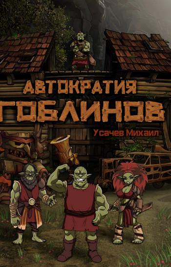 Слушать аудиокнигу: Автократия гоблинов-3 / Михаил Усачев (3)