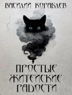 Слушать аудиокнигу: Простые житейские радости. Наказание Божие / Василий Кораблев