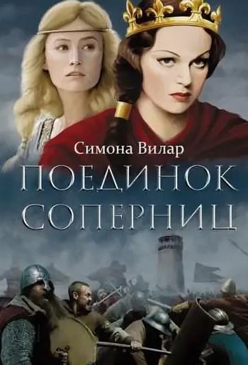 Слушать аудиокнигу: Поединок соперниц / Симона Вилар (1)