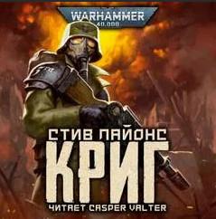 Слушать аудиокнигу: Warhammer 40000. Криг / Стив Лайонс