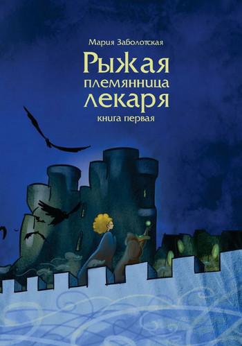 Слушать аудиокнигу: Рыжая племянница лекаря / Мария Заболотская (1)