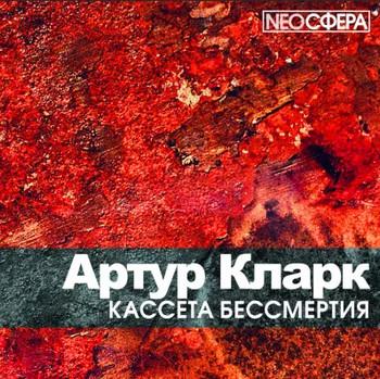 Слушать аудиокнигу: Кассета бессмертия / Артур Кларк