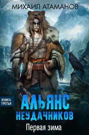 Слушать аудиокнигу: Альянс неудачников. Первая зима / Михаил Атаманов (3)