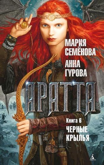 Слушать аудиокнигу: Аратта. Чёрные крылья / Мария Семенова, Анна Гурова (6)