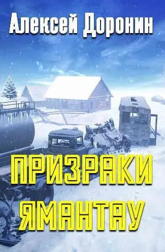 Слушать аудиокнигу: Призраки Ямантау / Алексей Доронин (4)