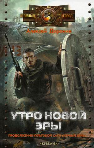 Слушать аудиокнигу: Утро новой эры / Алексей Доронин (3)