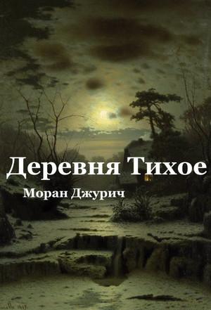 Слушать аудиокнигу: Деревня Тихое / Моран Джурич