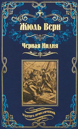 Слушать аудиокнигу: Чёрная Индия / Жюль Верн