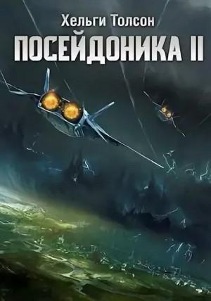 Слушать аудиокнигу: Посейдоника-2 / Хельги Толсон (2)