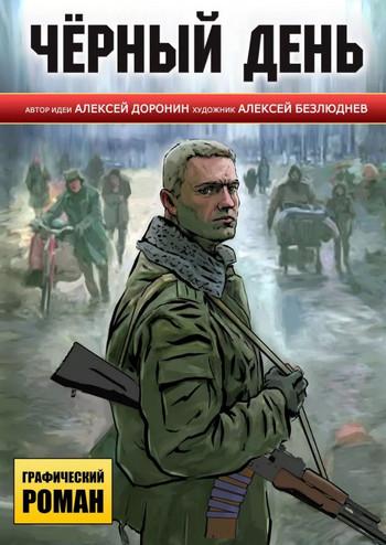 Слушать аудиокнигу: Черный день / Алексей Доронин (1)