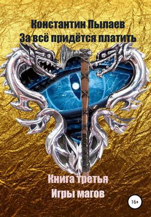 Слушать аудиокнигу: Игры магов / Константин Пылаев (3)