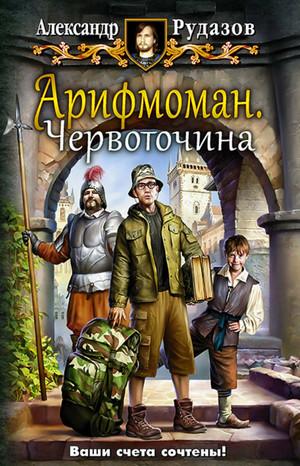 Слушать аудиокнигу: Червоточина / Александр Рудазов (1)