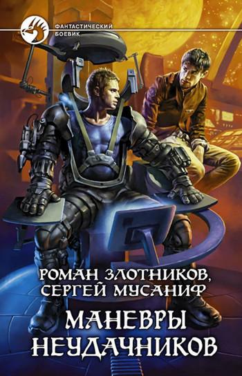 Слушать аудиокнигу: Маневры неудачников / Сергей Мусаниф, Роман Злотников (2)