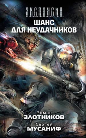 Слушать аудиокнигу: Шанс для неудачников / Сергей Мусаниф, Роман Злотников (3)