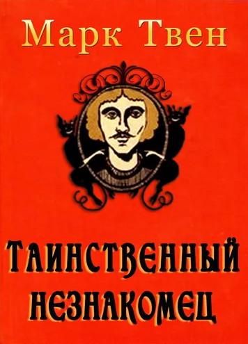 Слушать аудиокнигу: Таинственный незнакомец / Марк Твен