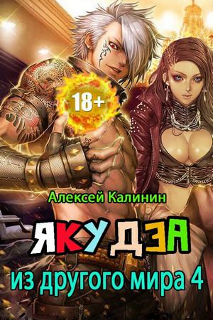 Слушать аудиокнигу: Якудза из другого мира-4 / Алексей Калинин (4)