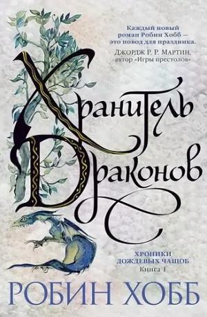 Слушать аудиокнигу: Хранитель драконов / Робин Хобб (1)