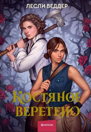 Слушать аудиокнигу: Костяное веретено / Лесли Веддер (1)