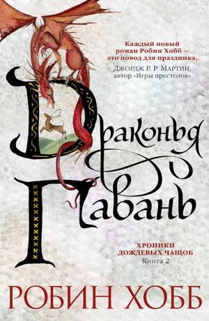 Слушать аудиокнигу: Драконья гавань / Робин Хобб (2)