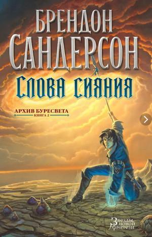 Слушать аудиокнигу: Слова сияния / Брендон Сандерсон (2)