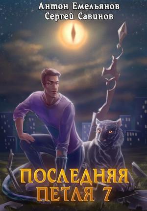 Слушать аудиокнигу: Перековка / Сергей Савинов, Антон Емельянов (7)