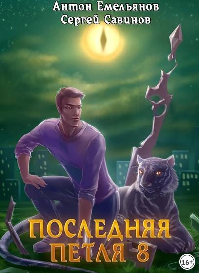 Слушать аудиокнигу: Химера-ноль / Сергей Савинов, Антон Емельянов (8)