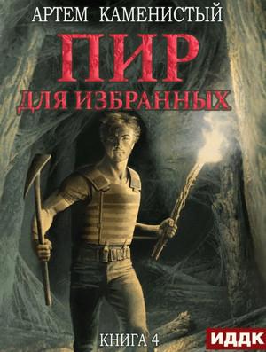 Слушать аудиокнигу: Пир для избранных / Артем Каменистый (книга 4)