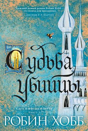 Слушать аудиокнигу: Судьба убийцы / Робин Хобб (3)