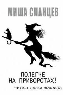 Слушать аудиокнигу: Полегче на приворотах! / Миша Сланцев