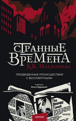 Слушать аудиокнигу: Предвиденные происшествия с бессмертными / Куив Макдоннелл