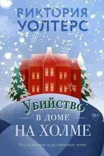 Слушать аудиокнигу: Убийство в доме на холме / Виктория Уолтерс