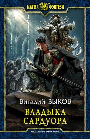 Слушать аудиокнигу: Владыка Сардуора / Виталий Зыков (4)