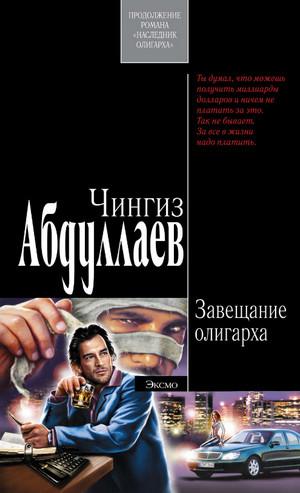 Слушать аудиокнигу: Завещание олигарха / Чингиз Абдуллаев (2)