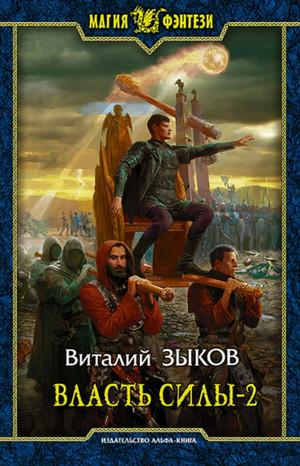 Слушать аудиокнигу: Власть силы-2. Война на пороге / Виталий Зыков (5.2)