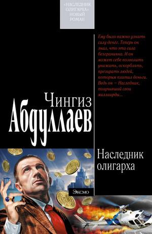 Слушать аудиокнигу: Наследник олигарха / Чингиз Абдуллаев (1)