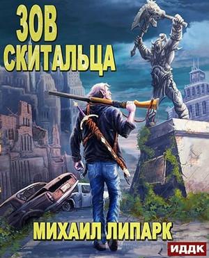 Слушать аудиокнигу: Зов скитальца / Михаил Липарк (1)