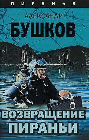 Слушать аудиокнигу: Возвращение пираньи / Александр Бушков