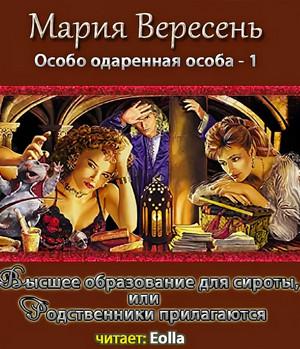 Слушать аудиокнигу: Высшее образование для сироты, или Родственники прилагаются / Мария Вересень