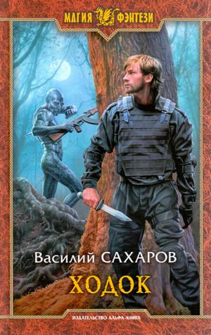 Слушать аудиокнигу: Ходок / Василий Сахаров (2)