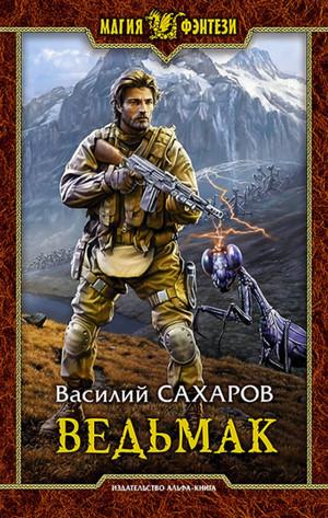 Слушать аудиокнигу: Ведьмак / Василий Сахаров (3)