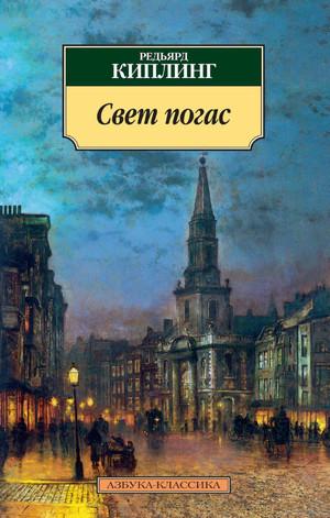 Слушать аудиокнигу: Свет погас / Редьярд Киплинг