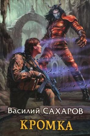 Слушать аудиокнигу: Кромка / Василий Сахаров (1)