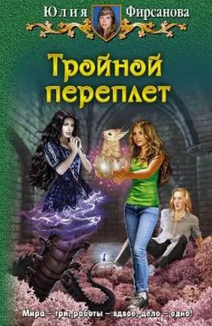 Слушать аудиокнигу: Тройной переплёт / Юлия Фирсанова (4)