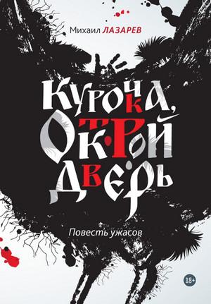 Слушать аудиокнигу: Курочка, открой дверь / Михаил Лазарев